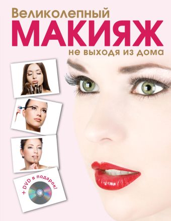 Великолепный макияж не выходя из дома + DVD (KRASOTA. Домашний салон) Великолепный макияж не выходя из дома + DVD (KRASOTA. Домашний салон) Таммах Я.