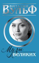 «Музы» великих. Женщины, вдохновлявшие гениев «Музы» великих. Женщины, вдохновлявшие гениев