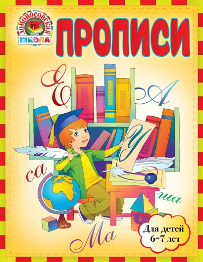Обложка Прописи: для детей 6-7 лет Володина Н.В., Пятак С.В.