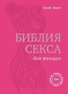Библия секса для женщин. Правила, которые нужно нарушать