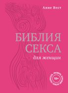 Библия секса для женщин. Правила, которые нужно нарушать Библия секса для женщин. Правила, которые нужно нарушать