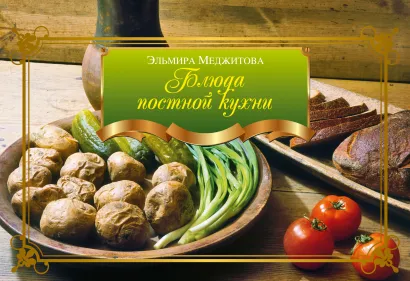 Обложка Блюда постной кухни Меджитова Э.Д.