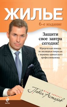 Жилье. Юридическая помощь с вершины адвокатского профессионализма. 6-е издание, перераб. и доп. обложка книги Жилье. Юридическая помощь с вершины адвокатского профессионализма. 6-е издание, перераб. и доп. обложка книги