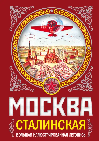 Обложка МОСКВА сталинская. Большая иллюстрированная летопись Михаил Вострышев