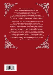 Обложка сзади МОСКВА сталинская. Большая иллюстрированная летопись Михаил Вострышев
