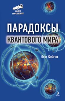 Парадоксы квантового мира