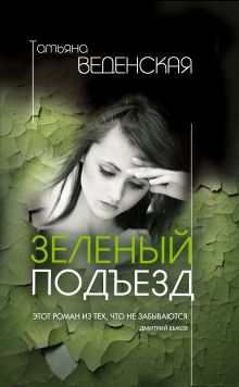 Обложка Зеленый подъезд Татьяна Веденская