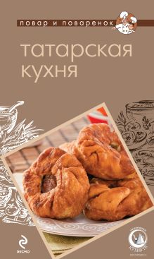 Обложка Татарская кухня 
