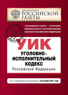 Уголовно-исполнительный кодекс Российской Федерации : текст с изм. и доп. на 25 октября 2011 г.