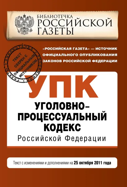 Обложка Уголовно-процессуальный кодекс Российской Федерации : текст с изм. и доп. на 25 октября 2011 г. 