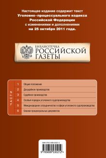 Обложка сзади Уголовно-процессуальный кодекс Российской Федерации : текст с изм. и доп. на 25 октября 2011 г. 