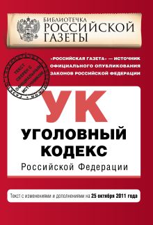 Обложка Уголовный кодекс Российской Федерации : текст с изм. и доп. на 25 октября 2011 г. 