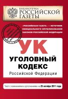 Уголовный кодекс Российской Федерации : текст с изм. и доп. на 25 октября 2011 г. Уголовный кодекс Российской Федерации : текст с изм. и доп. на 25 октября 2011 г.