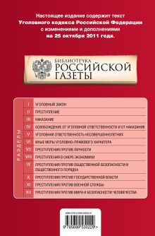 Обложка сзади Уголовный кодекс Российской Федерации : текст с изм. и доп. на 25 октября 2011 г. 