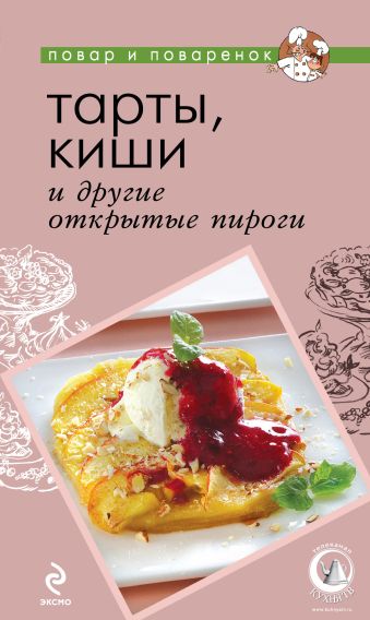 Тарты, киши и другие открытые пироги Тарты, киши и другие открытые пироги