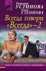 Обложка Всегда говори "Всегда" – 2 Татьяна Устинова, Ольга Степнова