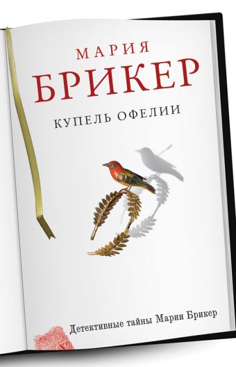 Купель Офелии Купель Офелии Брикер М.