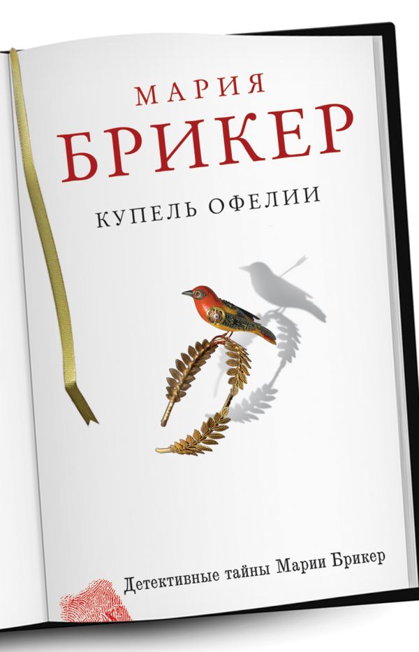 Купель Офелии Купель Офелии Брикер М.
