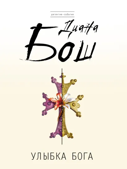 Обложка Улыбка бога Диана Бош