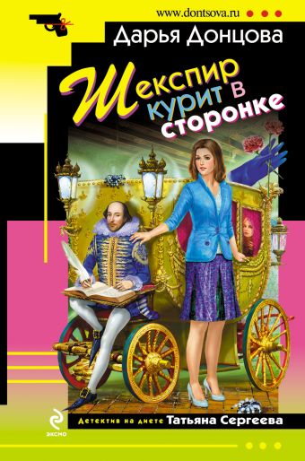 Шекспир курит в сторонке Шекспир курит в сторонке Донцова Д.А.