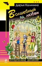 Обложка Волшебный яд любви Дарья Калинина