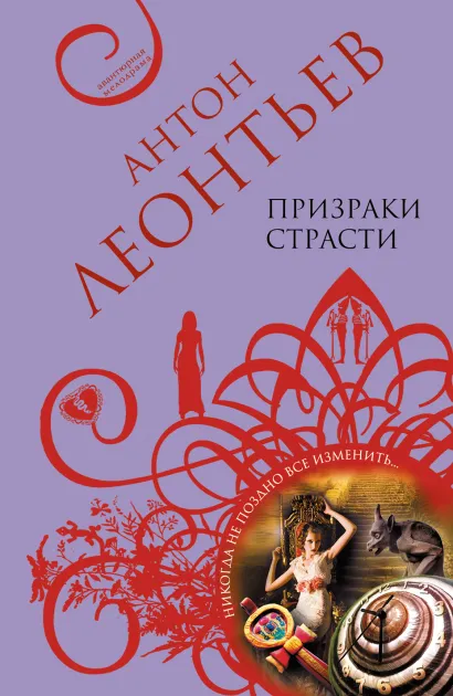 Обложка Призраки страсти Антон Леонтьев