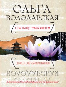 Страсть под чужим именем