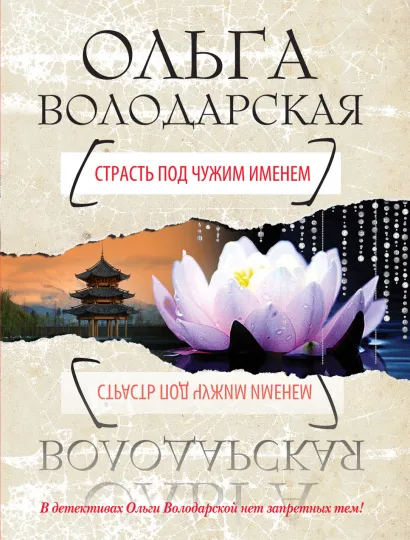 Обложка Страсть под чужим именем Ольга Володарская