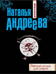 Обложка Райский уголок для смерти Наталья Андреева