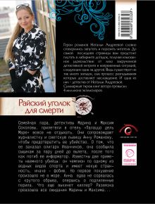 Обложка сзади Райский уголок для смерти Наталья Андреева