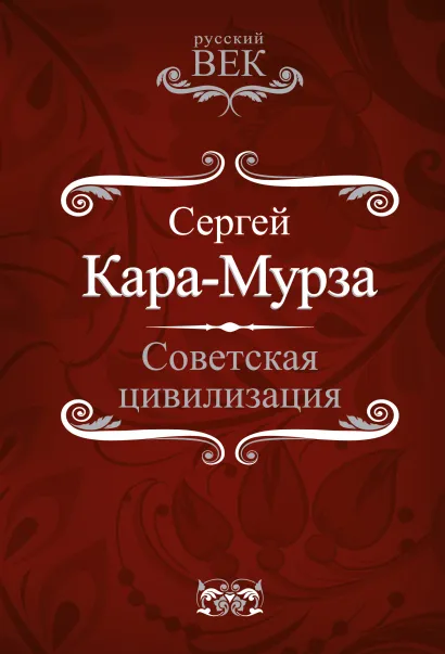 Обложка Советская цивилизация Сергей Кара-Мурза