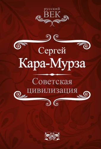 Советская цивилизация Советская цивилизация Кара-Мурза С.Г.