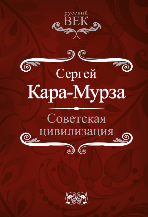 Советская цивилизация Советская цивилизация Кара-Мурза С.Г.
