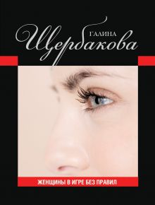 Женщины в игре без правил