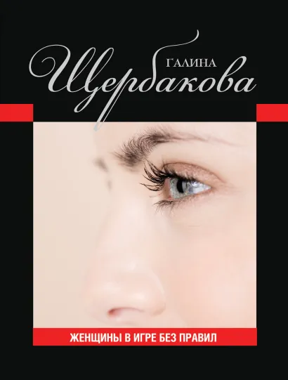 Обложка Женщины в игре без правил Галина Щербакова