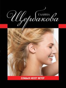 Слабых несет ветер