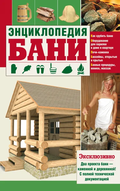 Обложка Энциклопедия бани
