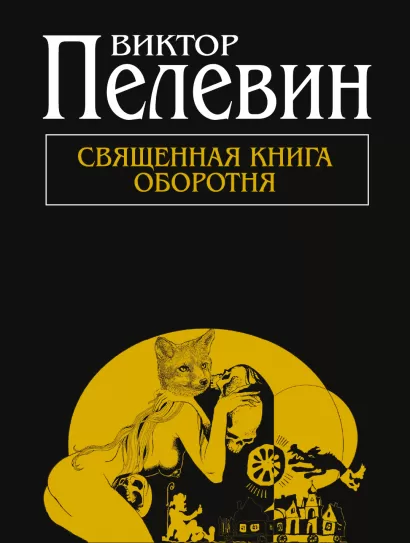 Обложка Священная книга оборотня Виктор Пелевин