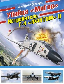 Обложка Убийца «МиГов». Истребитель F-4 «ФАНТОМ» II Андрей Харук