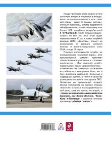 Обложка сзади Убийца «МиГов». Истребитель F-4 «ФАНТОМ» II Андрей Харук