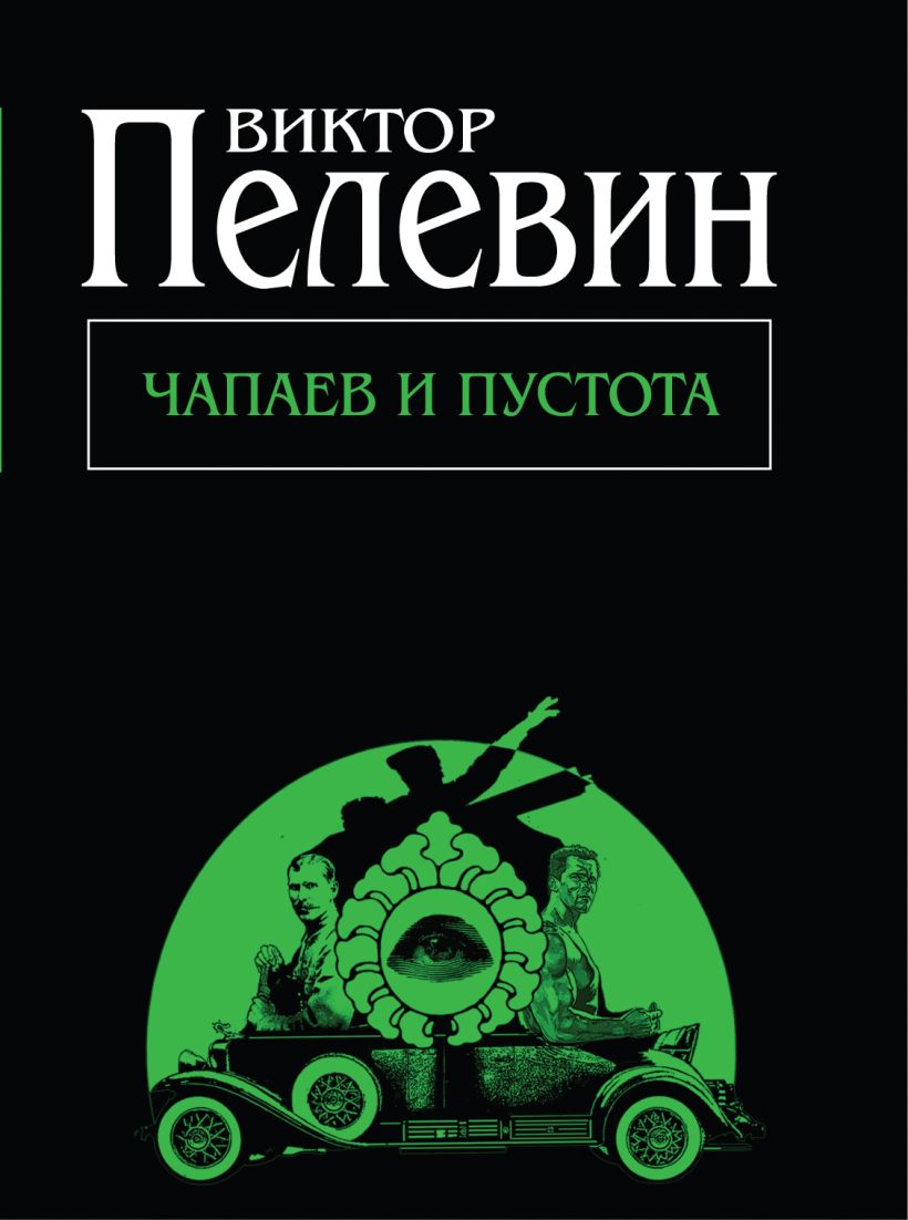 Пелевин чапаев аудиокнига. «Чапаев и пустота» Виктора Пелевина (1996)..