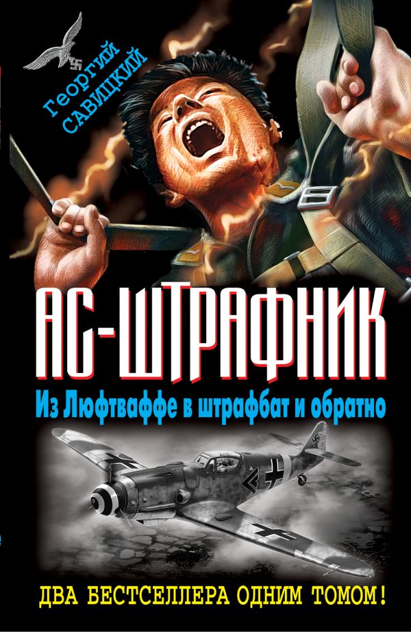 Ас-штрафник. Из Люфтваффе в штрафбат и обратно Ас-штрафник. Из Люфтваффе в штрафбат и обратно Савицкий Г.