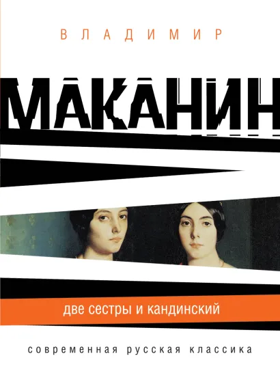 Обложка Две сестры и Кандинский Владимир Маканин