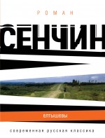 Обложка Елтышевы Роман Сенчин