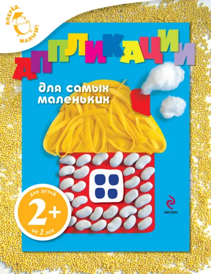 Обложка 2+ Аппликации для самых маленьких (домик) 