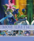 Мои цветы. Ткани, ленты, фетр, вязание, валяние Мои цветы. Ткани, ленты, фетр, вязание, валяние