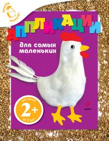 2+ Аппликации для самых маленьких (курица)