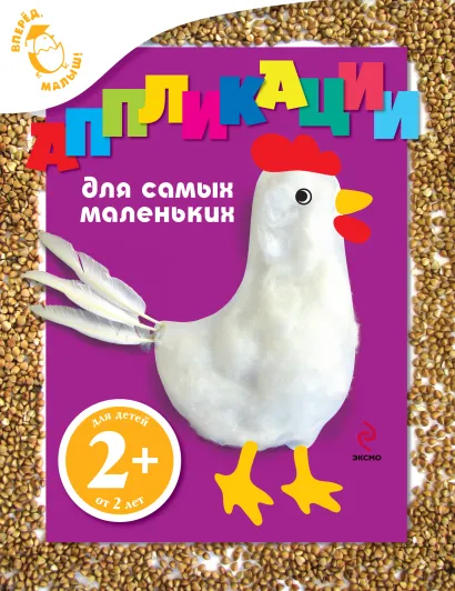 Обложка 2+ Аппликации для самых маленьких (курица) 