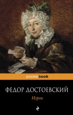 Игрок Игрок Достоевский Ф.М.