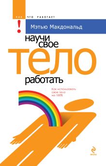 Научи свое тело работать